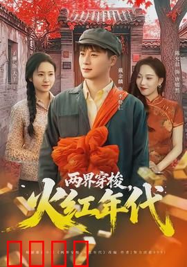 两界穿梭，火红年代：跨时空热血