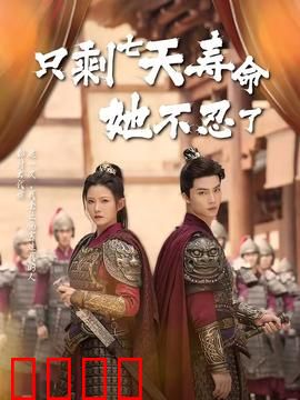 只剩七天寿命她不忍了：绝地复仇