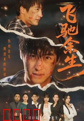 飞驰余生：生命最后冲刺