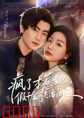 疯了才惹她，假千金可是活阎王：逆袭复仇爽文