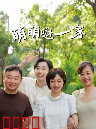 萌萌哒一家：爱的日常