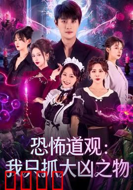 恐怖道观：午夜夺命钟