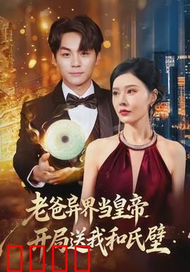 老爸异界当皇帝，开局送我和氏璧：血脉觉醒