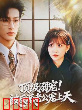 顶级溺宠！被反派老公宠上天：甜到齁