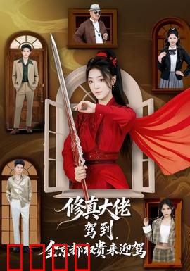 修真大佬驾到，全京都权贵来迎驾：无敌归来