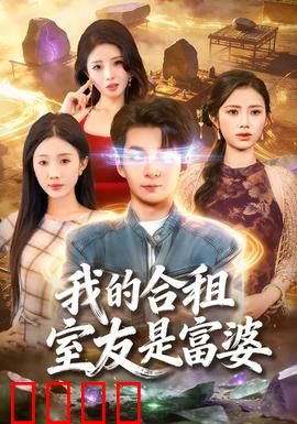 我的合租室友是富婆：一夜暴富？