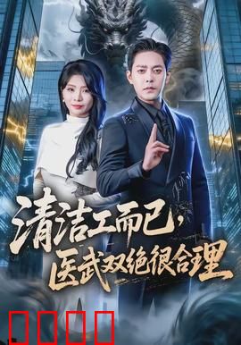 清洁工而已，医武双绝很合理：逆袭人生