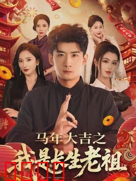 马年大吉之我是长生老祖：都市修仙奇缘