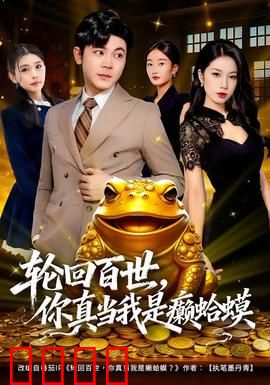 轮回百世，你真当我是癞蛤蟆：终极逆袭