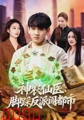 神农仙医：医者仁心