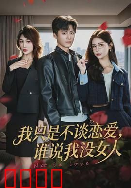 我只是不谈恋爱，谁说我没女人：非典型恋爱