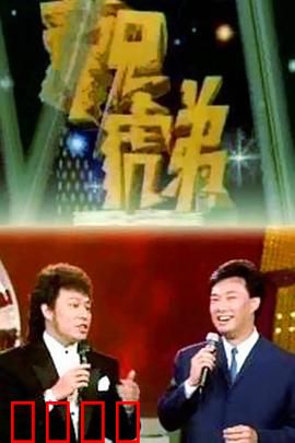 龙兄虎弟：双雄夺宝笑料足