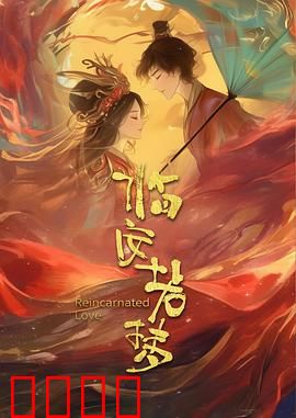 临安若梦：乱世情缘