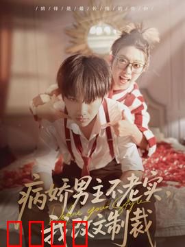 病娇男主不老实，我改文制裁：作者逆袭