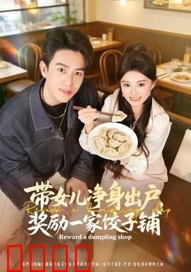 带女儿净身出户，奖励一家饺子铺：逆袭之路