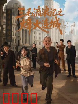 三毛流浪记之烽火连城：小英雄逆袭