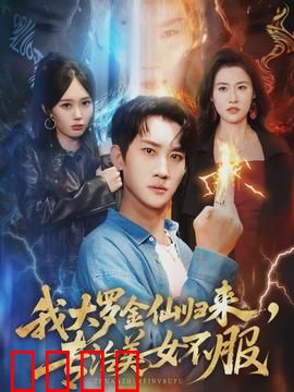 我大罗金仙归来，专治美女不服：逆天归来