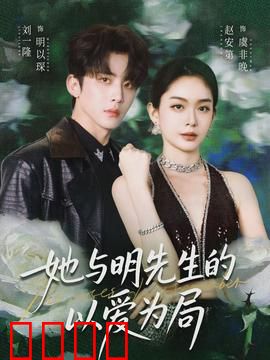 她与明先生的以爱为局：棋盘情深