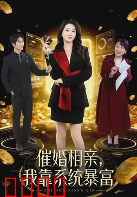 催婚相亲，我靠系统暴富：被催婚少女逆袭