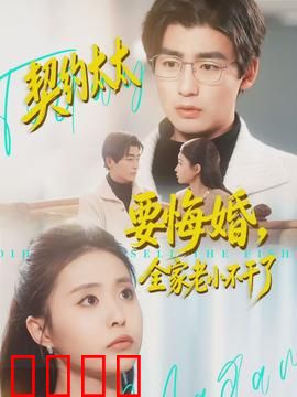 契约太太要悔婚，全家老小不干了：逆袭反转