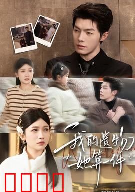 我的遗物，她算一件：爱与记忆的博弈