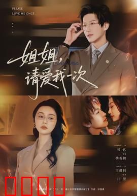 《姐姐，请爱我一次》：爱而不得的痛