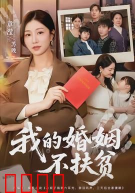 我的婚姻不扶贫：反PUA大作战