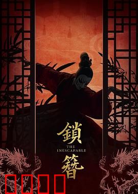 锁簪：旧梦迷局