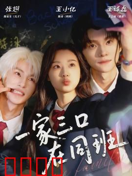 一家三口在同班：课堂上的亲情战争