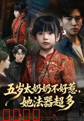 五岁太奶奶不好惹，她法器超多：无敌小祖宗
