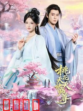 桃花夭夭诀师尊：逆天改命