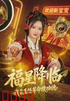 福星降临我靠直播算命攒功德：天命主播
