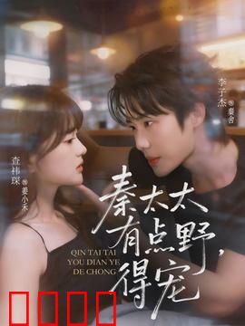 秦太太有点野，得宠：野性娇妻不好惹