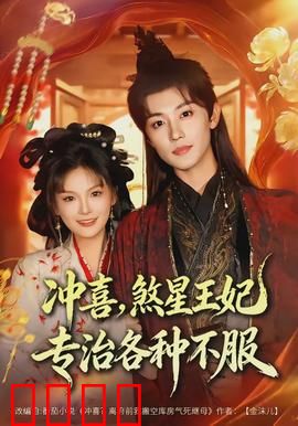 冲喜，煞星王妃专治各种不服：霸气王妃逆袭