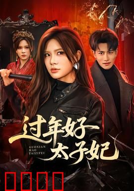 过年好太子妃：现代王妃闹新春