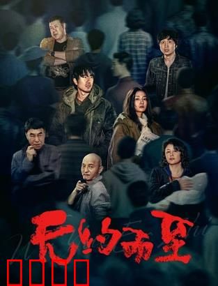 无约而至：命运之约