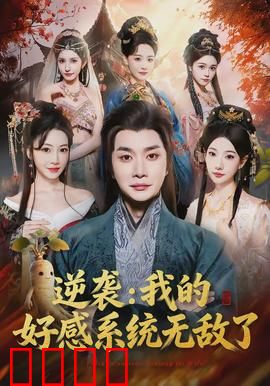 逆袭我的好感系统无敌了：系统逆袭指南