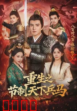重生之节制天下兵马：权谋兵锋