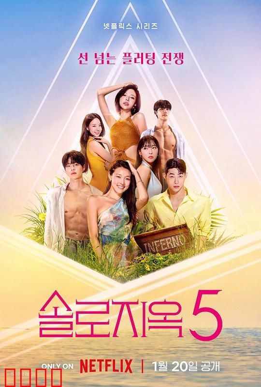 单身即地狱第五季：终极情感博弈