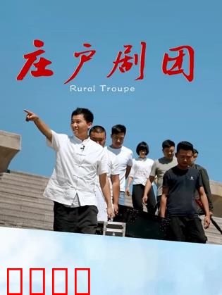 庄户剧团：乡野舞台梦