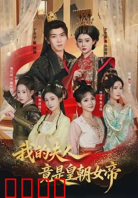 我的夫人竟是皇朝女帝：暗夜帝王宠