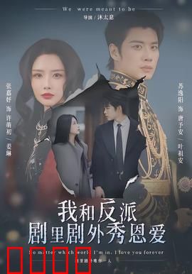 我和反派剧里剧外秀恩爱：甜蜜暴击