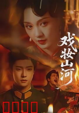 戏妆山河：一曲悲歌