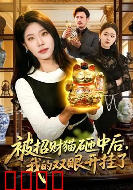 被招财猫砸中后，我的双眼开挂了：财运透视眼