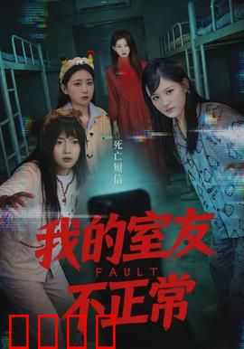 我的室友不正常：半夜惊魂