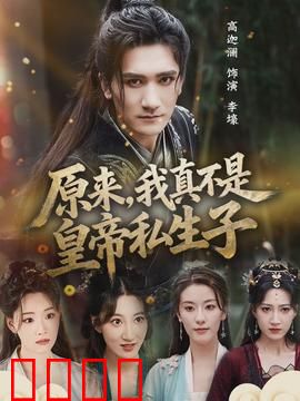 原来，我真不是皇帝私生子：错认身份后的逆袭人生