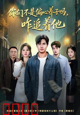 你们不是偏心养子吗，咋追着他：逆袭真相