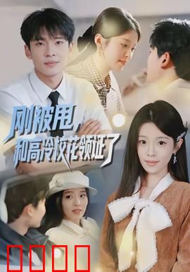 刚被甩，和高冷校花领证了：契约甜婚