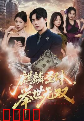 麒麟圣体，举世无双：逆天崛起