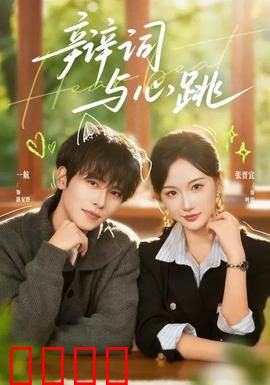 辩词与心跳：法庭上的生死博弈